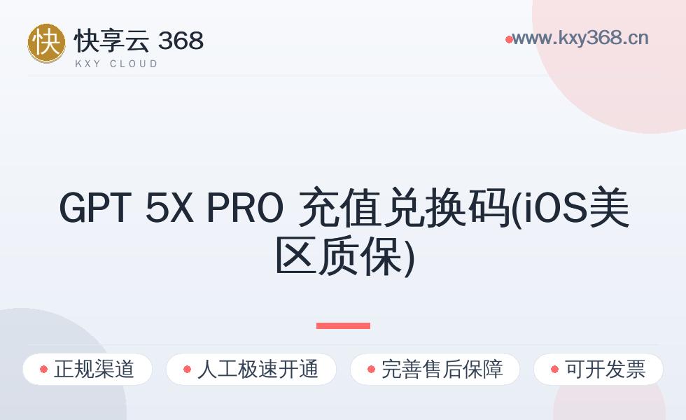 GPT 5X PRO 充值兑换码(iOS美区质保)怎么选档位?标准购买决策指南(附 4 步开通)