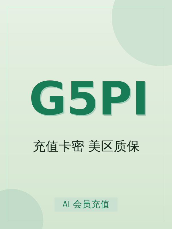 GPT 5X PRO 充值卡密(iOS美区质保)怎么选档位?标准购买决策指南(附 4 步开通)