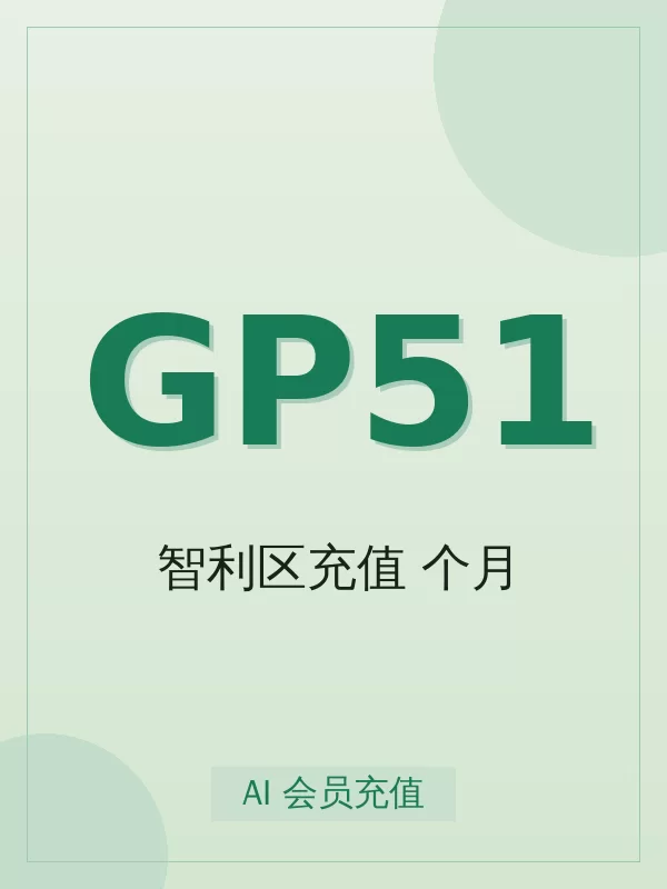 GPT PRO 5X 智利区充值1个月值得买吗?标准真实使用场景与避坑要点