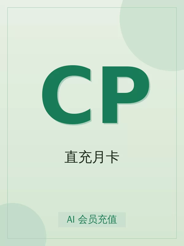 Claude Pro直充月卡开通指南:标准怎么选、怎么开、多久到账