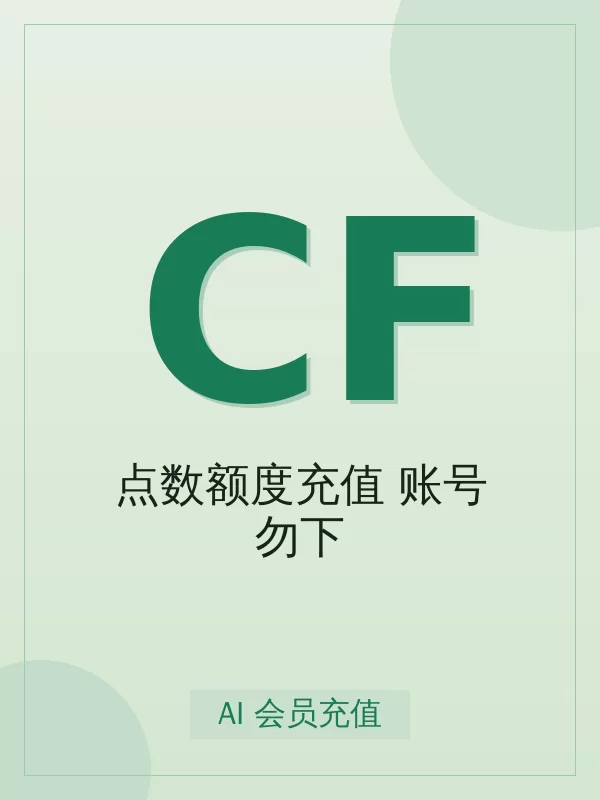 Codex 点数额度充值 (Free账号勿下)开通全流程:标准从下单到到账最快 5-15 分钟