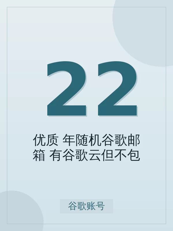 【优质】2006-2019年随机谷歌邮箱 (有谷歌云但不包,有使用痕迹,限量)值得买吗?标准真实使用场景与避坑要点