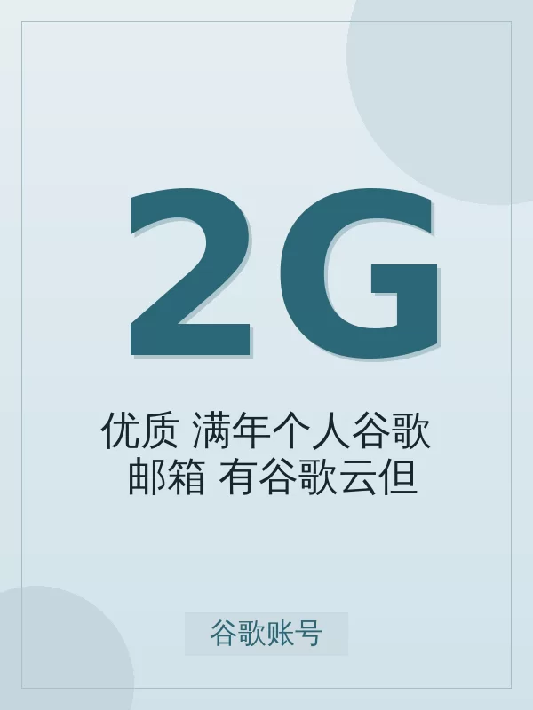 【2fa优质】满年个人谷歌Gmail邮箱(有谷歌云但不包,有使用痕迹)怎么选档位?标准购买决策指南(附 4 步开通)