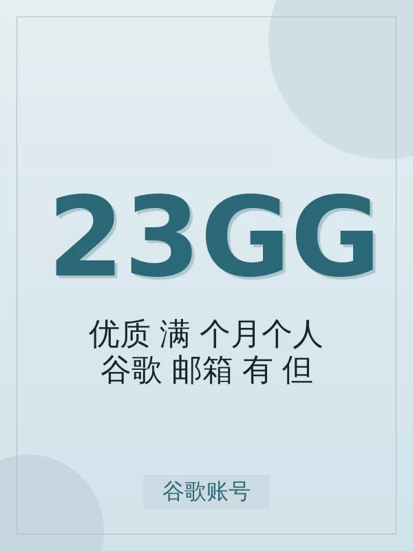 优质2fa满3个月个人谷歌Gmail邮箱(有gcp但不包,链接可用7天.有使用痕迹)值得买吗?标准真实使用场景与避坑要点