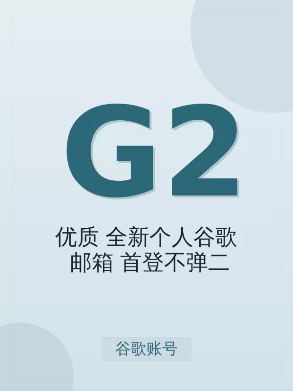【优质】全新个人谷歌Gmail邮箱(首登不弹二维码验证,2FA. 推荐)值得买吗?标准真实使用场景与避坑要点