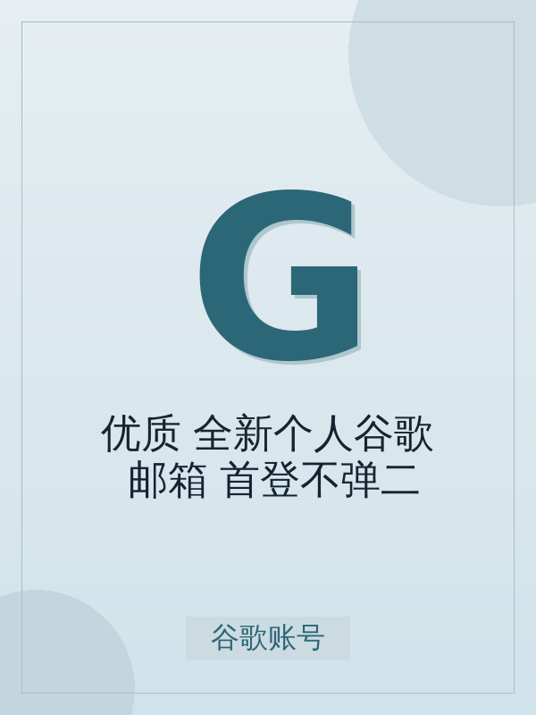 【优质】全新个人谷歌Gmail邮箱(首登不弹二维码验证,推荐)怎么选档位?标准购买决策指南(附 4 步开通)