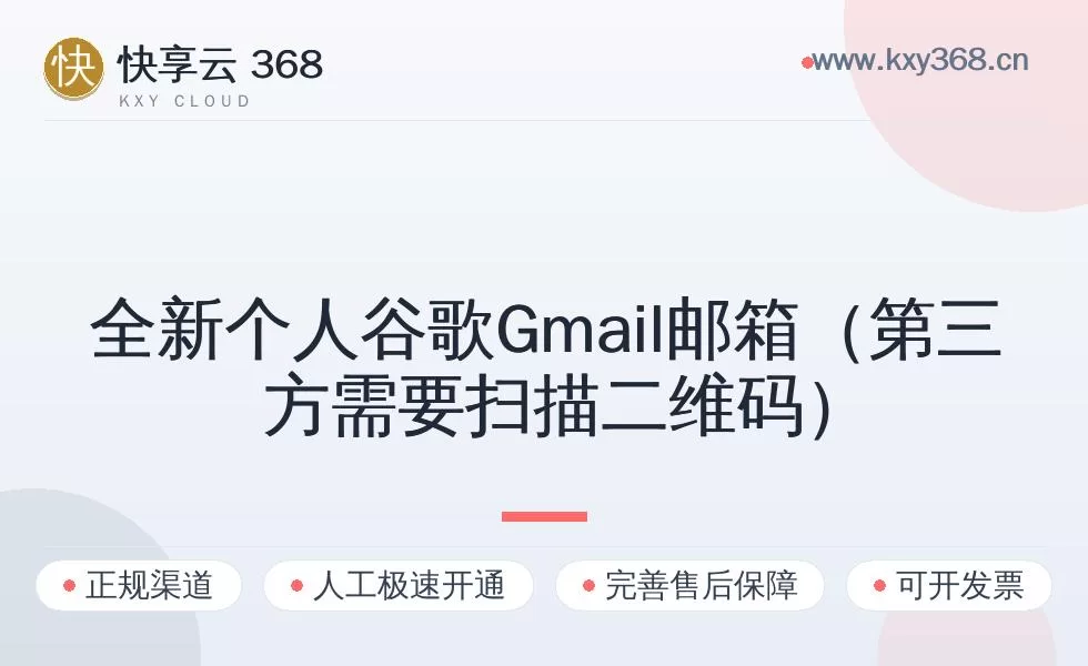 全新个人谷歌Gmail邮箱（第三方需要扫描二维码）