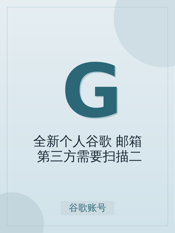 Brand-new personal Google Gmail mailbox (third-party requires QR code scan) setup guide: how to choose the standard, how to set it up, how long until it arrives