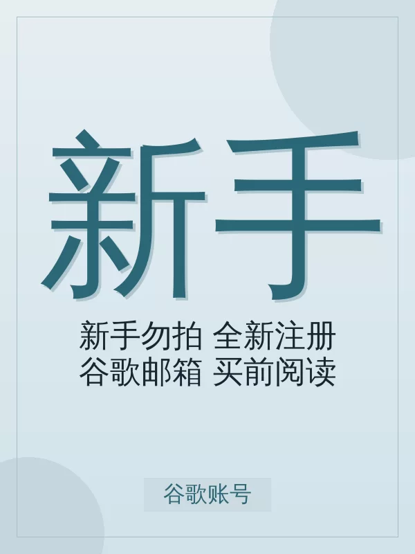 【新手勿拍】全新注册谷歌邮箱(买前阅读商品详情)开通指南:标准怎么选、怎么开、多久到账