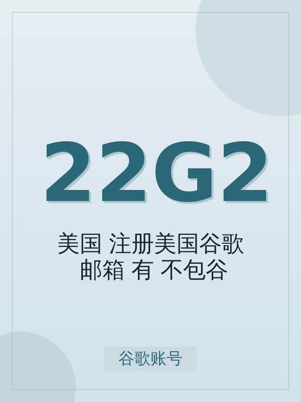 2026 年【美国】2020-2024注册美国谷歌Gmail邮箱(有2fa,不包谷歌云,有使用痕迹)购买指南:标准档位选择与避坑建议