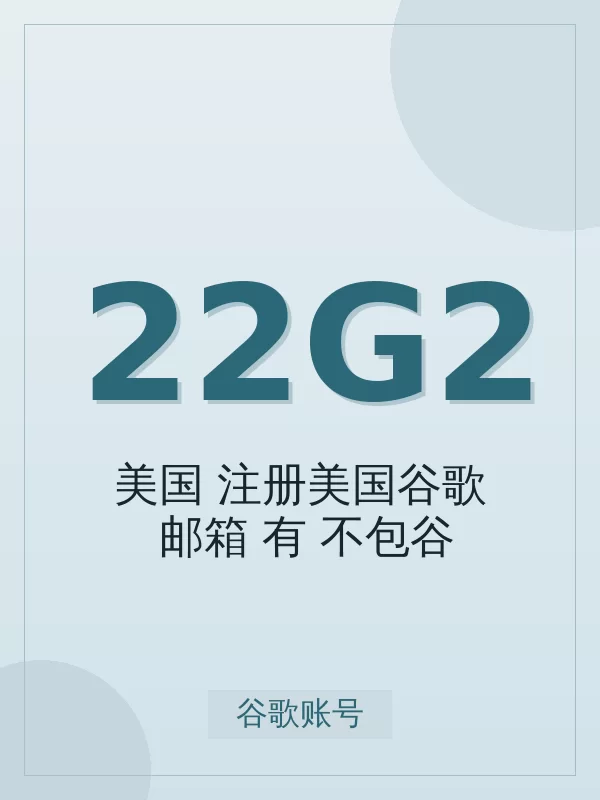 2026 年【美国】2020-2024注册美国谷歌Gmail邮箱(有2fa，不包谷歌云，有使用痕迹)购买指南：标准档位选择与避坑建议