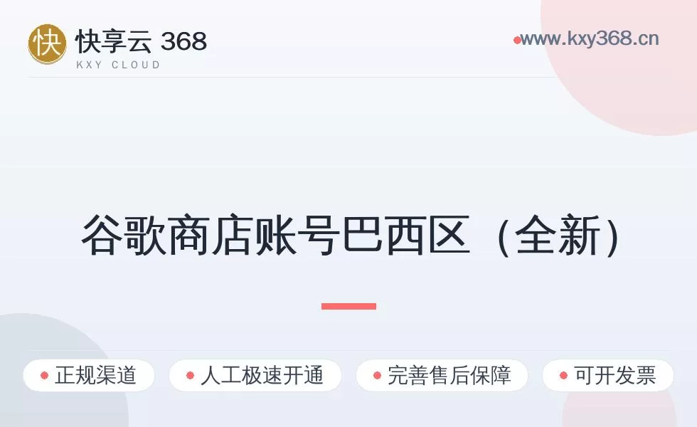 谷歌商店账号巴西区（全新）