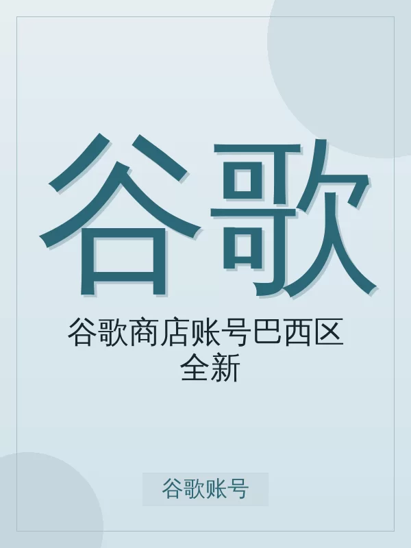 谷歌商店账号巴西区(全新)开通指南:标准怎么选、怎么开、多久到账