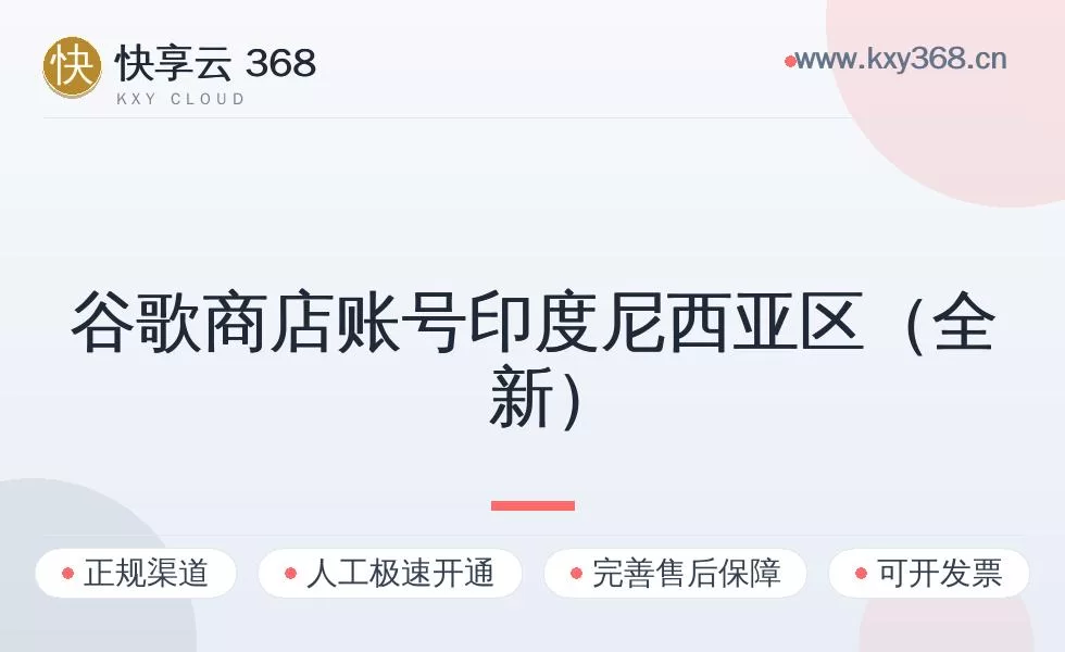 谷歌商店账号印度尼西亚区（全新）
