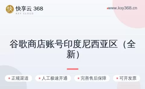 谷歌商店账号印度尼西亚区（全新）