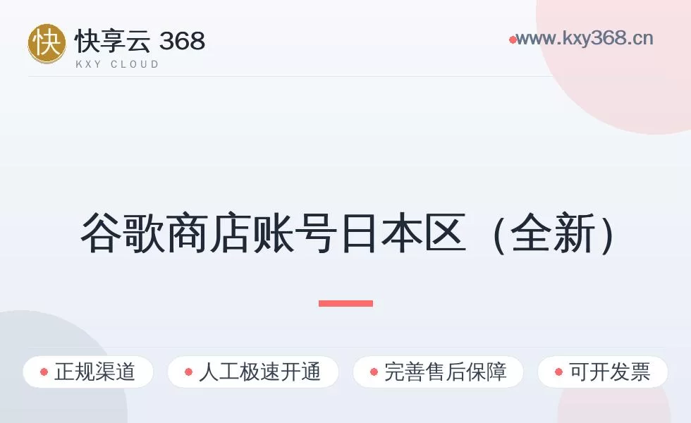 谷歌商店账号日本区（全新）