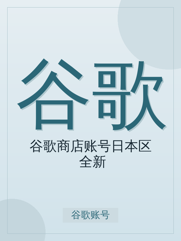 2026 年谷歌商店账号日本区(全新)购买指南:标准档位选择与避坑建议