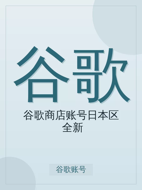谷歌商店账号日本区(全新)开通全流程:标准从下单到到账最快 5-15 分钟