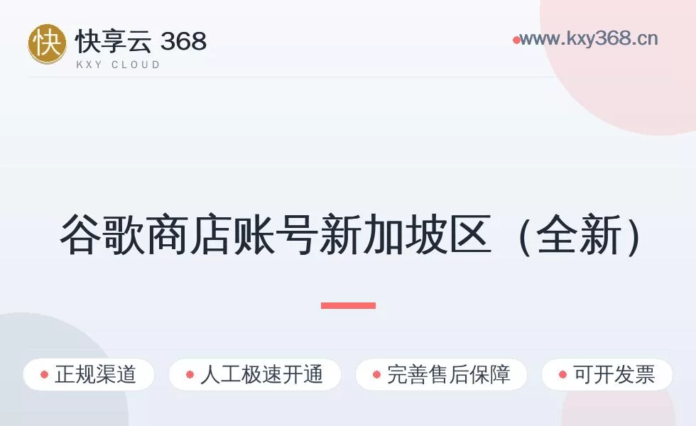 谷歌商店账号新加坡区（全新）