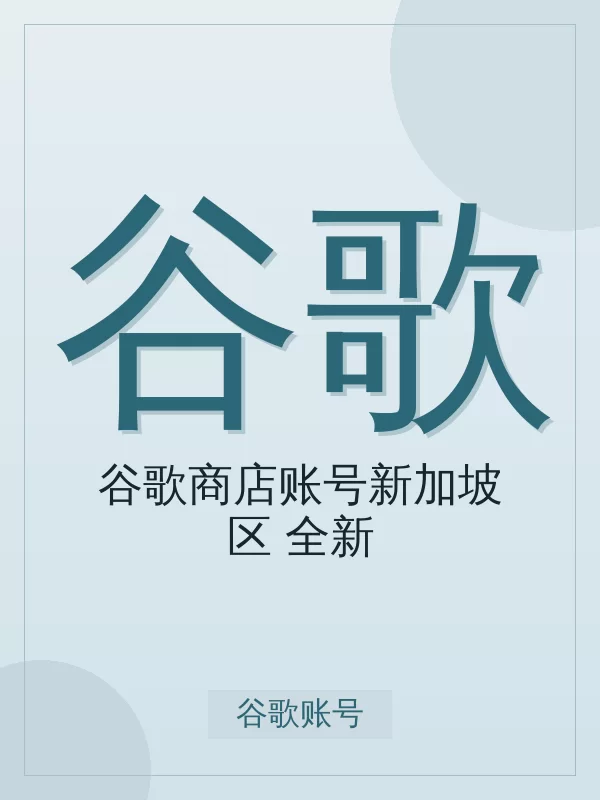 2026 年谷歌商店账号新加坡区(全新)购买指南:标准档位选择与避坑建议