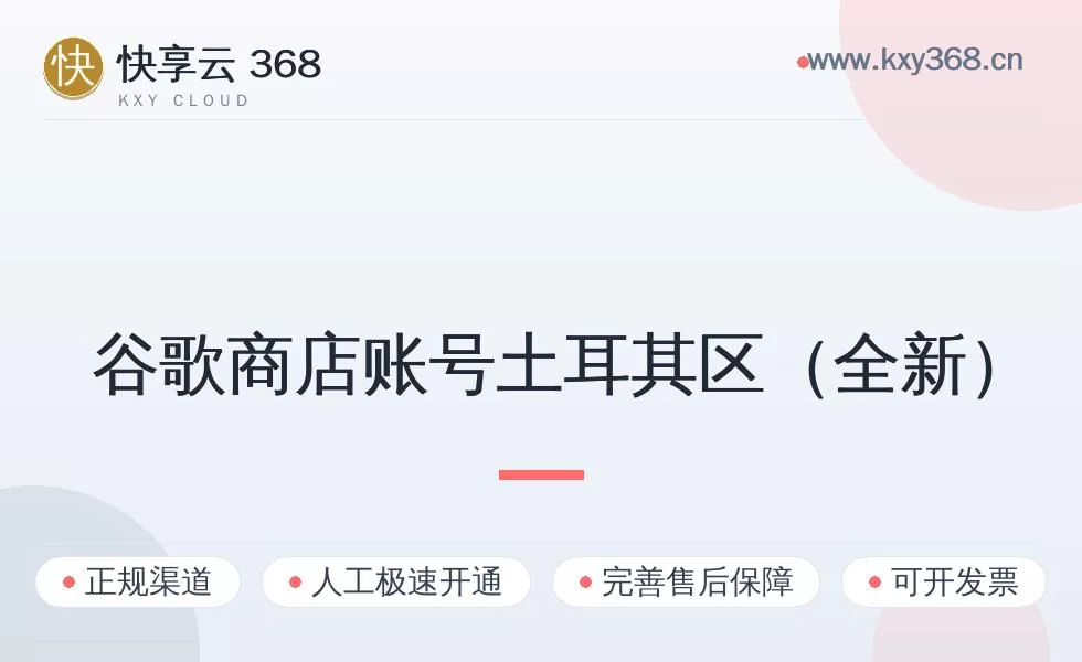 谷歌商店账号土耳其区（全新）