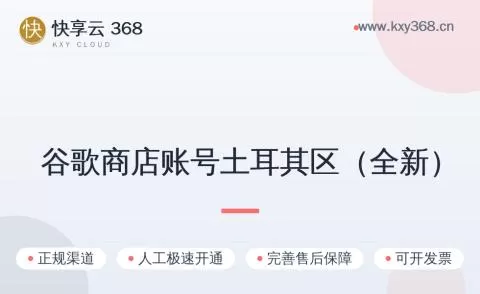 谷歌商店账号土耳其区（全新）