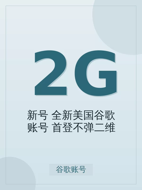 【新号】全新美国谷歌账号(首登不弹二维码验证,2FA,推荐,不支持GV)开通全流程:标准从下单到到账最快 5-15 分钟