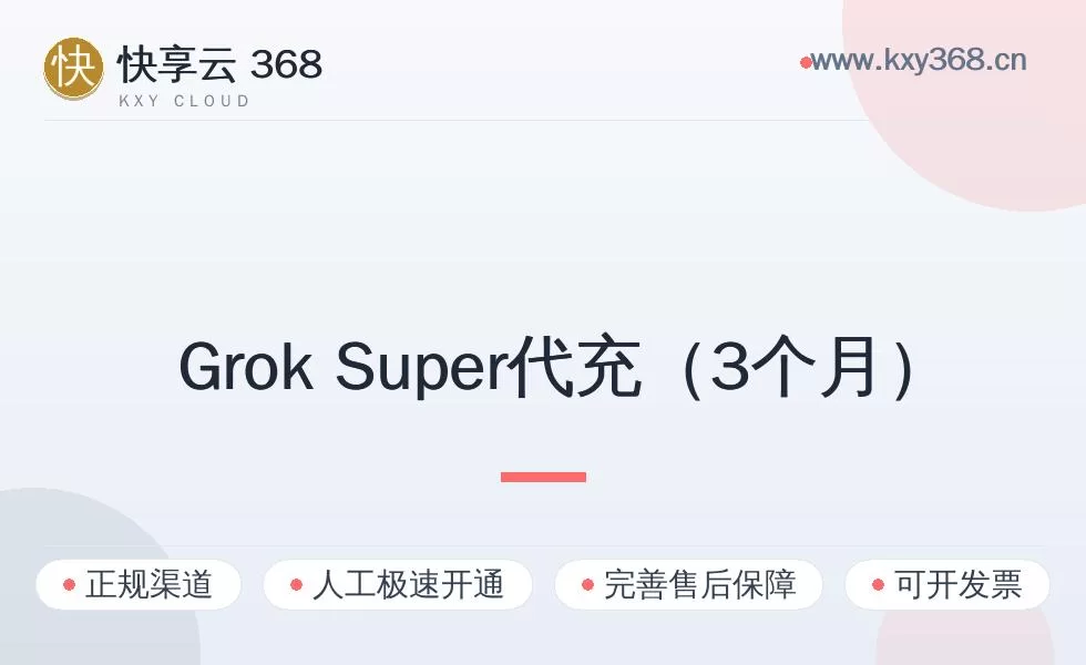 Grok Super代充（3个月）怎么选档位？标准购买决策指南（附 4 步开通）