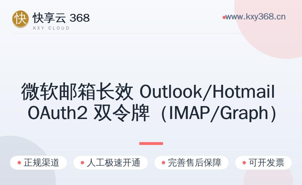 2026 年微软邮箱长效 Outlook/Hotmail OAuth2 双令牌(IMAP/Graph)购买指南:标准档位选择与避坑建议