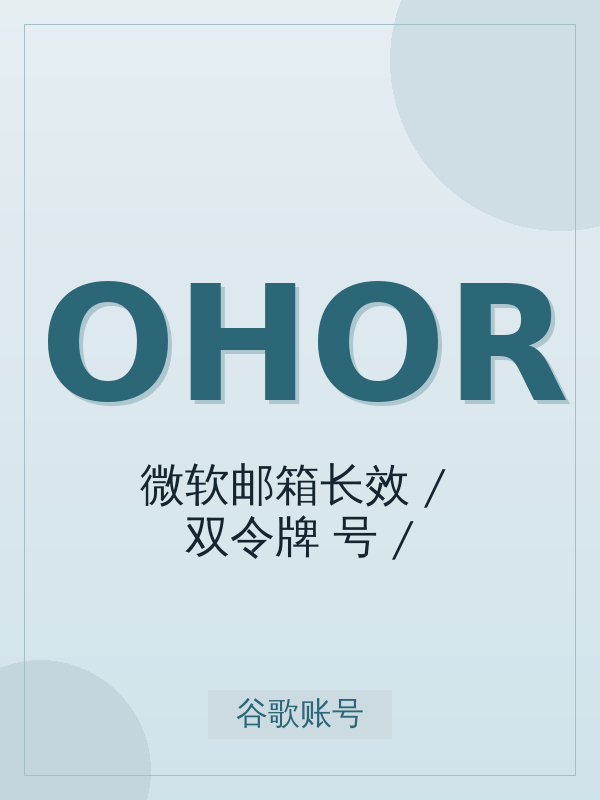微软邮箱长效 Outlook/Hotmail OAuth2 双令牌(IMAP/Graph)开通全流程:标准从下单到到账最快 5-15 分钟