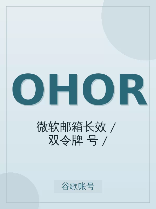 微软邮箱长效 Outlook/Hotmail OAuth2 双令牌(IMAP/Graph)开通全流程:标准从下单到到账最快 5-15 分钟