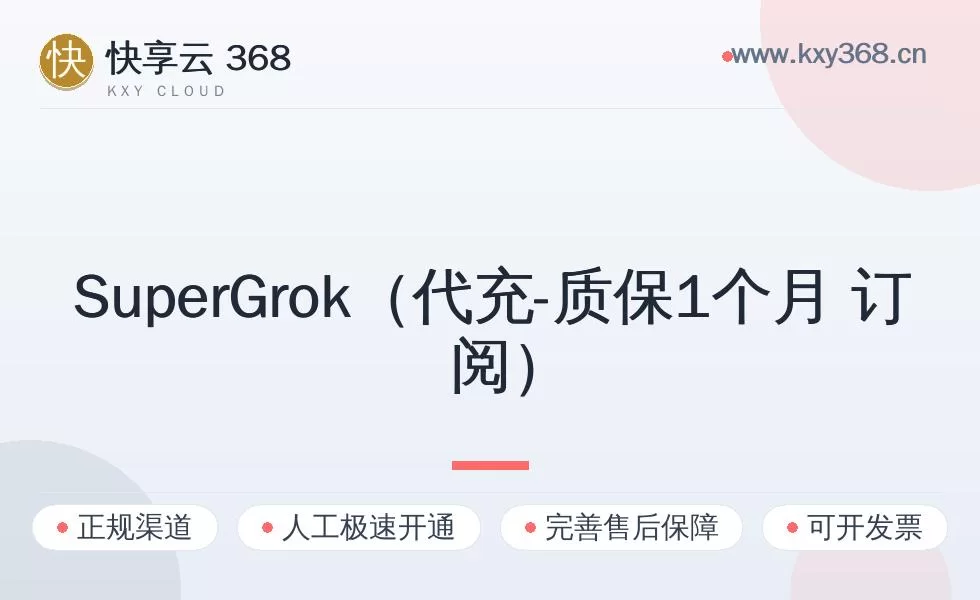 SuperGrok（代充-质保1个月 订阅）开通指南：标准怎么选、怎么开、多久到账