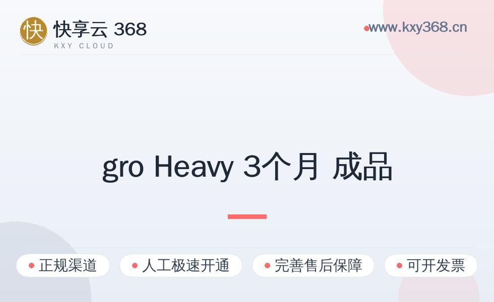 gro Heavy 3个月 成品值得买吗?标准真实使用场景与避坑要点
