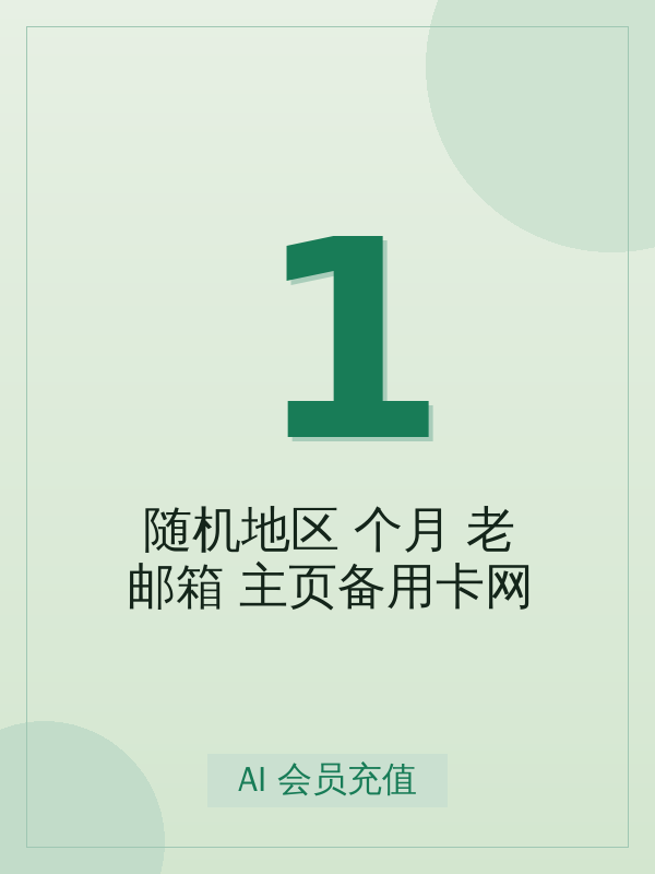 随机地区18个月 老邮箱 主页备用卡网怎么选档位?标准购买决策指南(附 4 步开通)