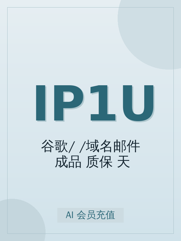 谷歌/iCloud/域名邮件 成品 Plus(质保1天)- UPI开通指南:标准怎么选、怎么开、多久到账