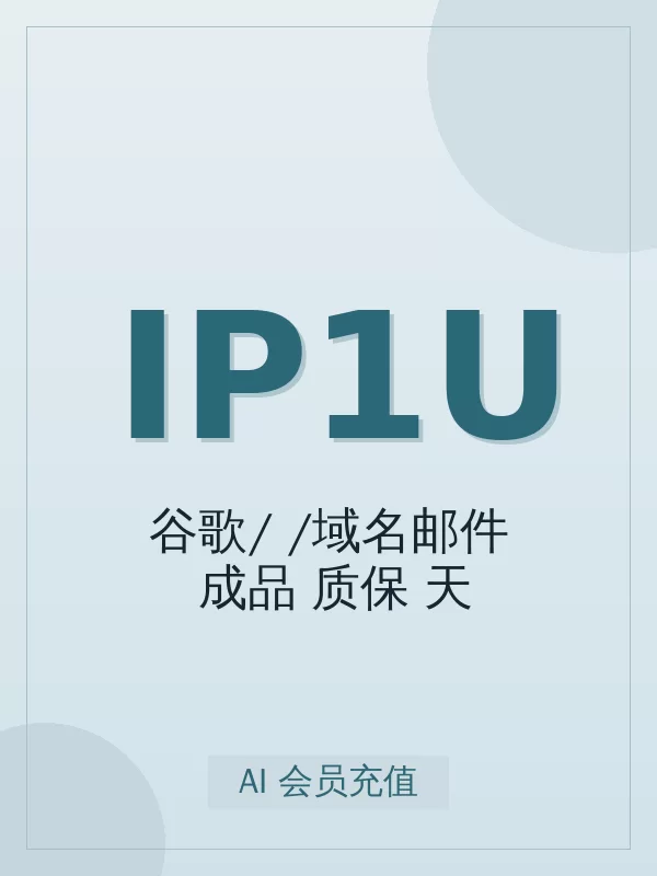 谷歌/iCloud/域名邮件 成品 Plus（质保1天）- UPI开通指南：标准怎么选、怎么开、多久到账