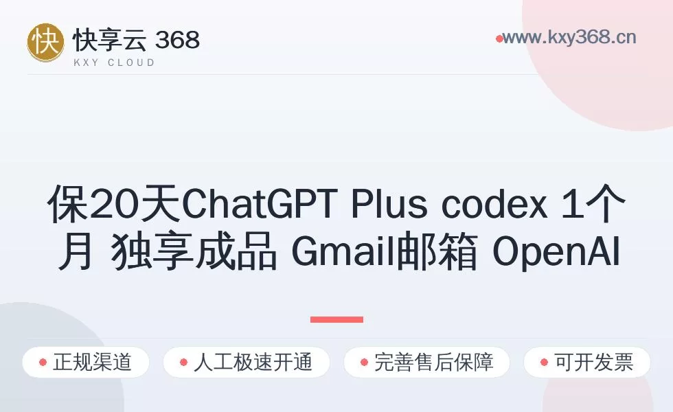 2026 年ChatGPT Plus独享成品号保20-25天 1个月会员 Gmail邮箱号购买指南:标准档位选择与避坑建议