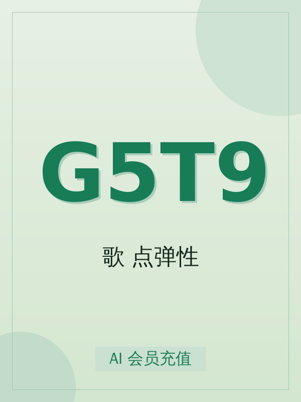 GSong 5x team, 9.21 13.40-14:00 flexible T, how to choose a tier? Standard purchase decision guide (with 4-step activation)