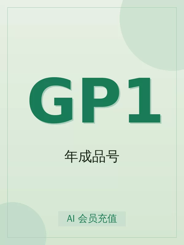 Gemini Pro 1年成品号开通指南:标准怎么选、怎么开、多久到账
