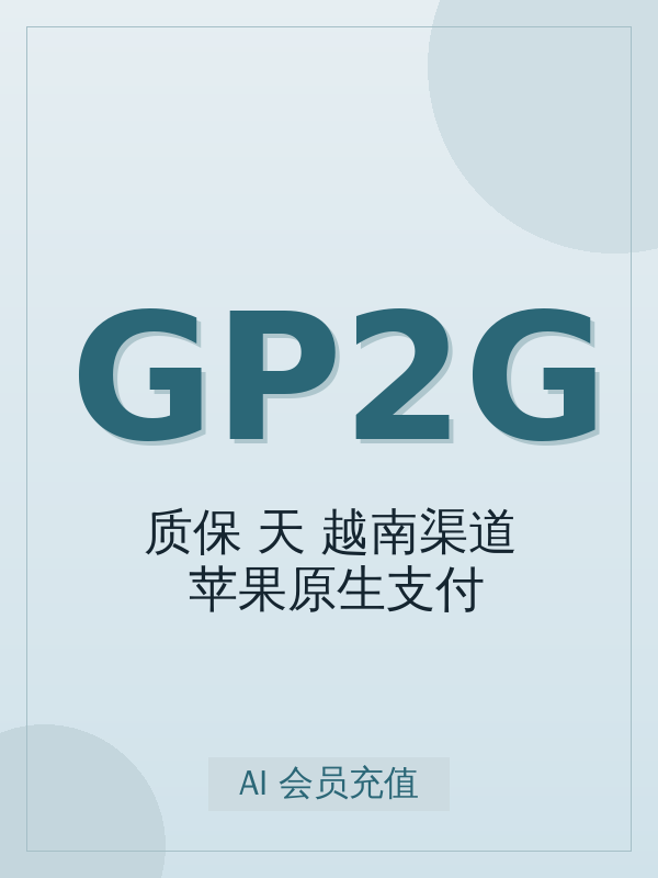 GP Plus质保25天gmail越南 苹果原生支付Codex怎么选档位?标准购买决策指南(附 4 步开通)