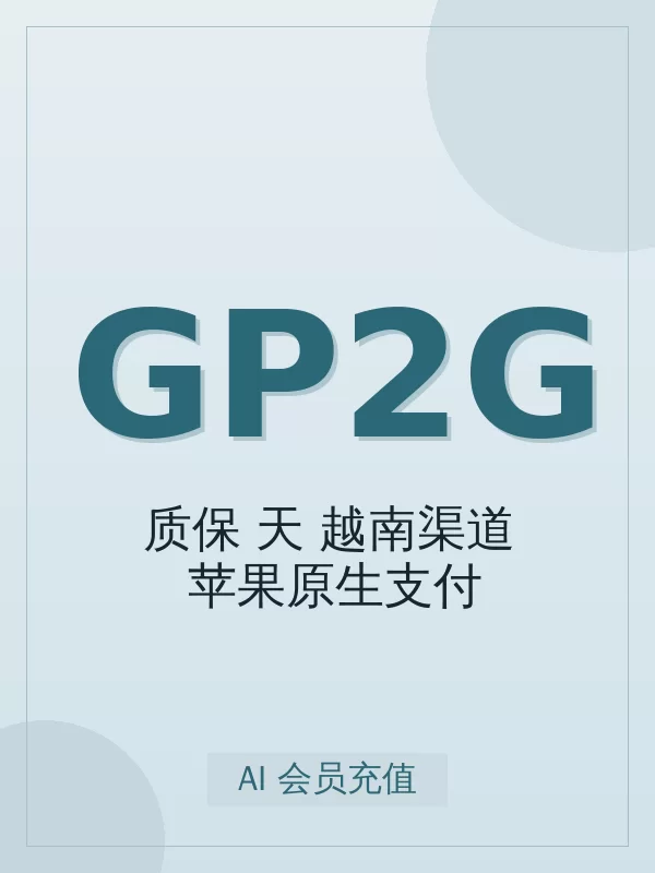 GP Plus质保25天gmail越南 苹果原生支付Codex怎么选档位?标准购买决策指南(附 4 步开通)