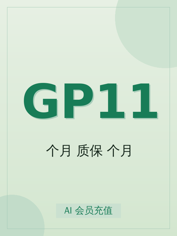 Gemini Pro 18个月 质保12个月开通全流程:标准从下单到到账最快 5-15 分钟
