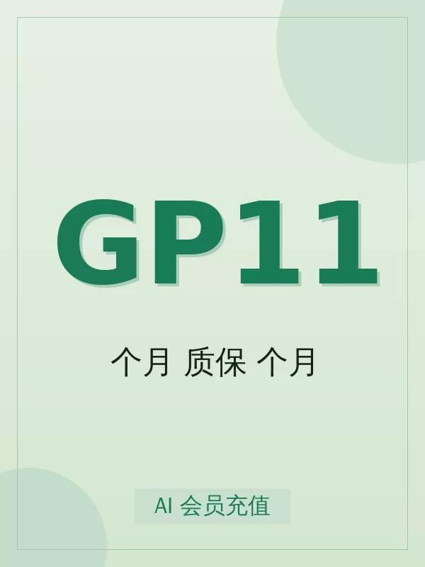 Gemini Pro 18个月 质保12个月开通全流程：标准从下单到到账最快 5-15 分钟