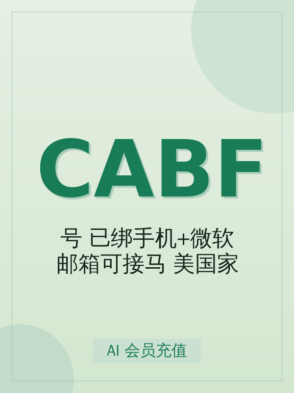 【Ch-at Bug Free号】已绑手机+微软邮箱可接马 美国家宽 带2FA Codex/网页双用 20M-140M值得买吗?标准真实使用场景与避坑要点