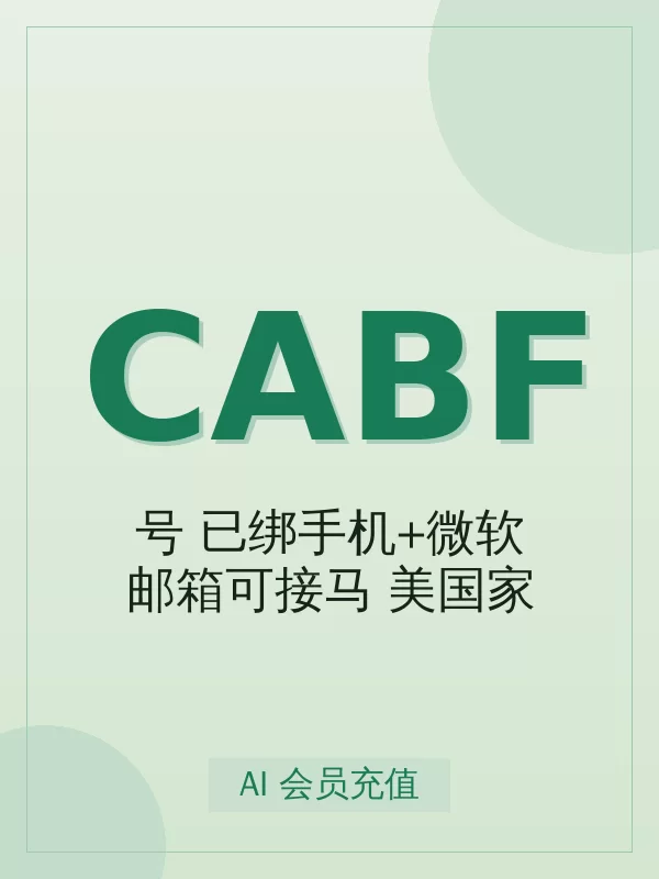 【Ch-at Bug Free号】已绑手机+微软邮箱可接马 美国家宽 带2FA Codex/网页双用 20M-140M值得买吗？标准真实使用场景与避坑要点