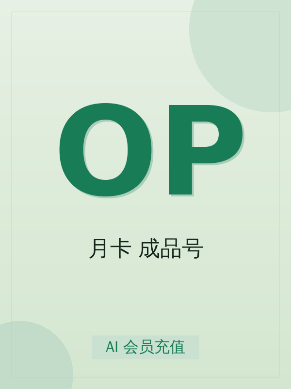 OpenAI - Plus 月卡 成品号开通全流程:标准从下单到到账最快 5-15 分钟