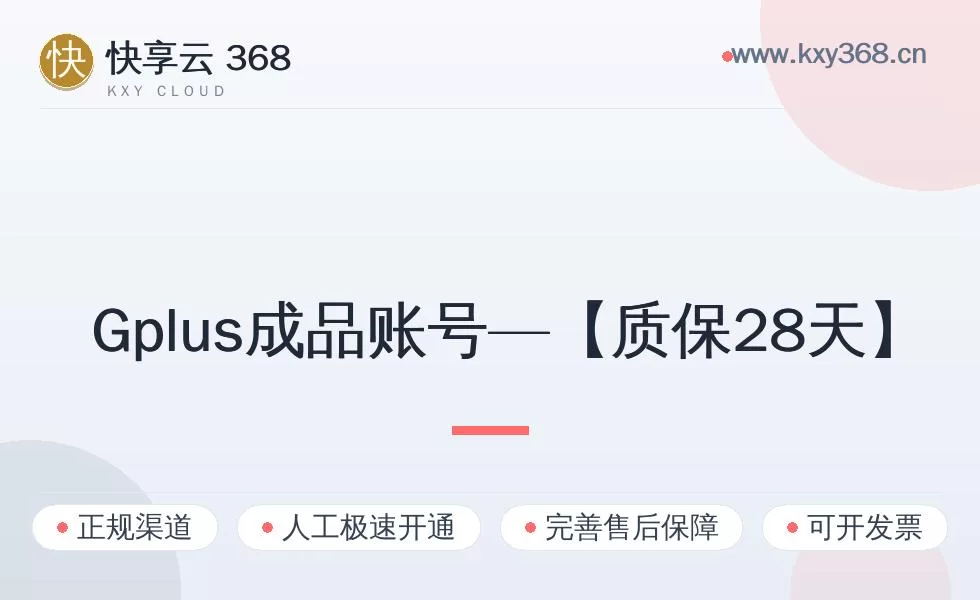 Gplus成品账号—【质保28天】值得买吗？标准真实使用场景与避坑要点