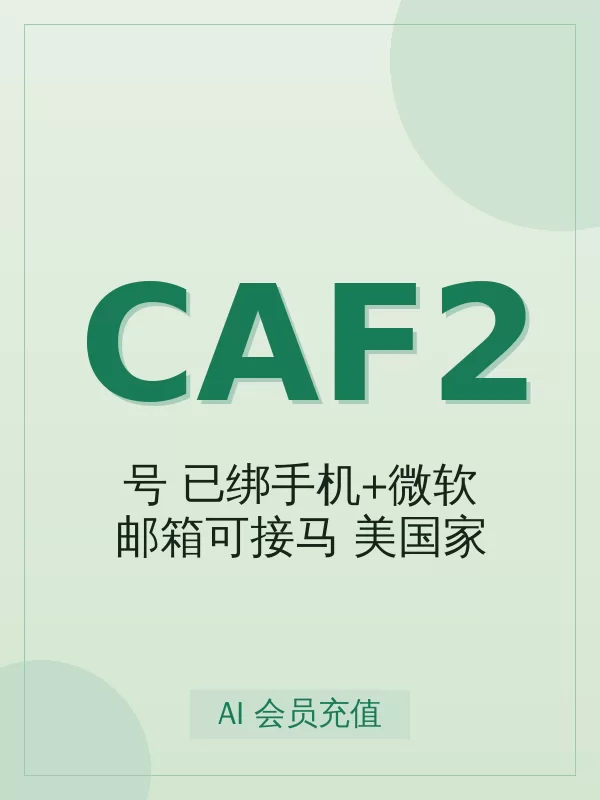 【Ch-at Free号】已绑手机+微软邮箱可接马 美国家宽 带2FA Codex/网页双用 支持5.6-Terra值得买吗?标准真实使用场景与避坑要点