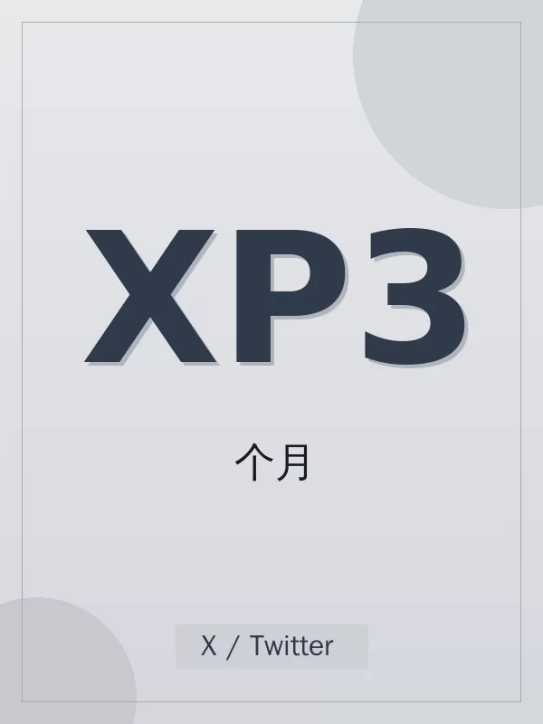 X Premium 3 个月开通指南:3 个月怎么选、怎么开、多久到账