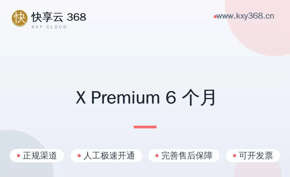 X Premium 6个月 质保订阅180天(包含同时长Supergro Lite会员)【官方直充】开通全流程:6 个月从下单到到账最快 5-15 分钟